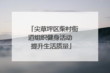 尖草坪区柴村街道组织健身活动 提升生活质量
