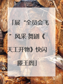 展“全员会飞”风采 舞剧《天工开物》快闪滕王阁
