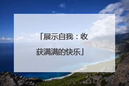 展示自我：收获满满的快乐