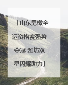 山东男橄全运资格赛强势夺冠 潍坊双星闪耀助力
