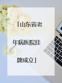 山东省老年病医院挂牌成立