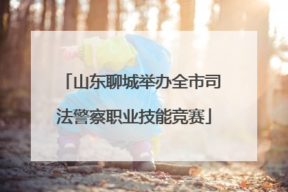 山东聊城举办全市司法警察职业技能竞赛