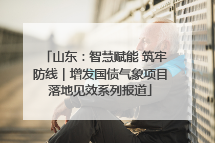 山东：智慧赋能 筑牢防线｜增发国债气象项目落地见效系列报道
