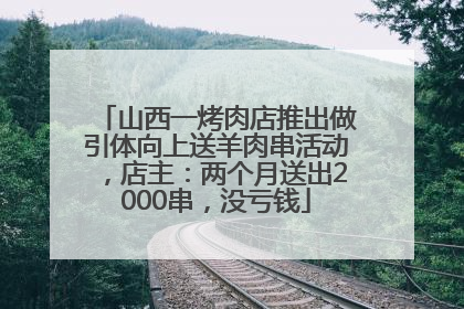 山西一烤肉店推出做引体向上送羊肉串活动，店主：两个月送出2000串，没亏钱