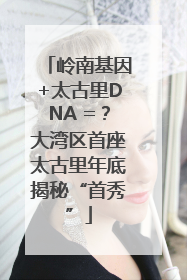 岭南基因+太古里DNA =？大湾区首座太古里年底揭秘“首秀”