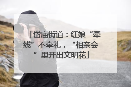 岱庙街道：红娘“牵线”不牵礼，“相亲会”里开出文明花