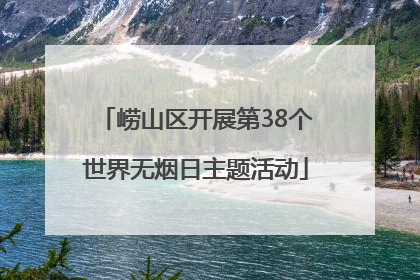 崂山区开展第38个世界无烟日主题活动