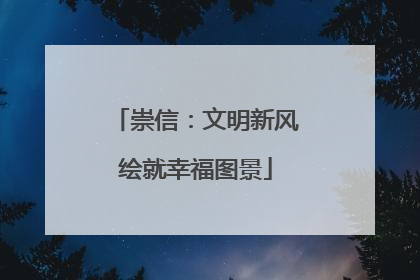 崇信：文明新风绘就幸福图景