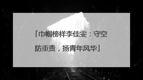 巾帼榜样李佳雯：守空防重责，扬青年风华
