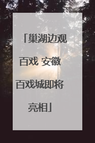 巢湖边观百戏 安徽百戏城即将亮相