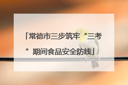 常德市三步筑牢“三考”期间食品安全防线