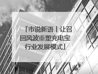 市说新语丨让召回风波重塑充电宝行业发展模式