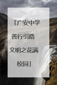 广安中学善行引路 文明之花满校园
