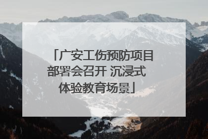 广安工伤预防项目部署会召开 沉浸式体验教育场景