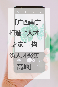 广西南宁打造“人才之家” 构筑人才聚集高地