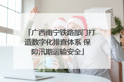 广西南宁铁路部门打造数字化排查体系 保障汛期运输安全