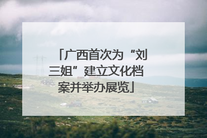 广西首次为“刘三姐”建立文化档案并举办展览