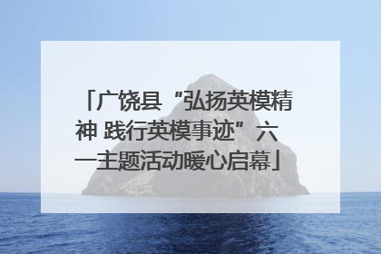 广饶县“弘扬英模精神 践行英模事迹”六一主题活动暖心启幕