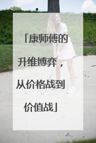 康师傅的升维博弈，从价格战到价值战