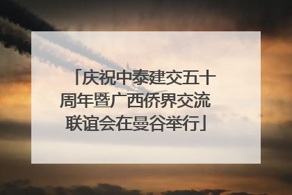 庆祝中泰建交五十周年暨广西侨界交流联谊会在曼谷举行
