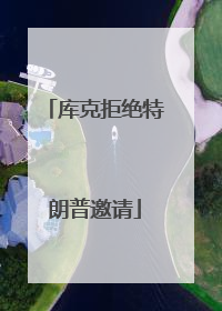 库克拒绝特朗普邀请