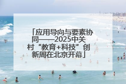 应用导向与要素协同——2025中关村“教育+科技”创新周在北京开幕