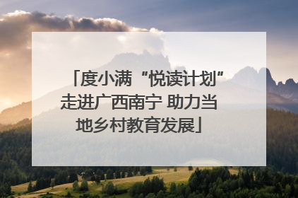 度小满“悦读计划”走进广西南宁 助力当地乡村教育发展