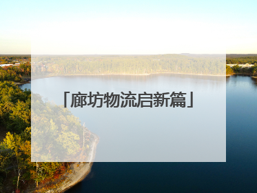 廊坊物流启新篇