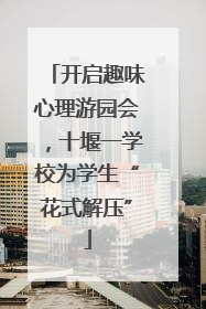 开启趣味心理游园会，十堰一学校为学生“花式解压”