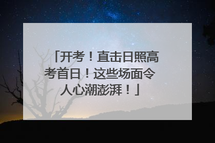 开考！直击日照高考首日！这些场面令人心潮澎湃！