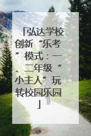弘达学校创新“乐考”模式：一、二年级“小主人”玩转校园乐园