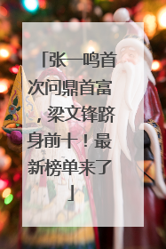 张一鸣首次问鼎首富，梁文锋跻身前十！最新榜单来了