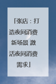 张店：打造夜间消费新场景 激活夜间消费需求