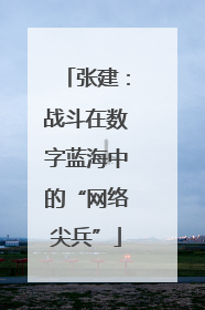 张建：战斗在数字蓝海中的“网络尖兵”