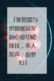 张智霖与世锦赛冠军赵心童切磋球技，本人发声：很梦幻