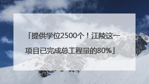 提供学位2500个！江陵这一项目已完成总工程量的80%