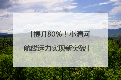 提升80％！小清河航线运力实现新突破