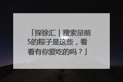 探徐汇｜搜索量前5的粽子是这些，看看有你爱吃的吗？