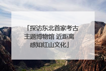 探访东北首家考古主题博物馆 近距离感知红山文化