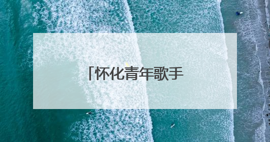 怀化青年歌手彭诗杰原创音乐之旅扬帆起航