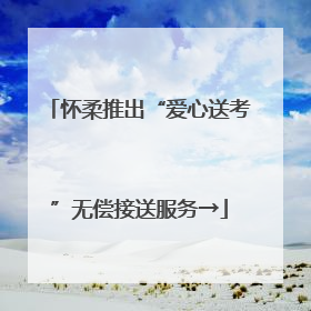 怀柔推出“爱心送考”无偿接送服务→