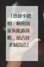 恩捷李晓明：响应国家系能源战略，抢占技术制高点