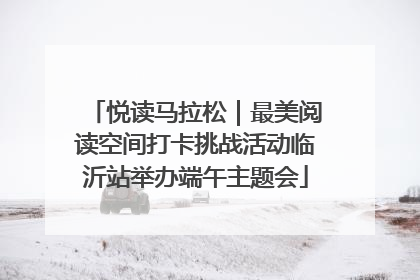 悦读马拉松｜最美阅读空间打卡挑战活动临沂站举办端午主题会