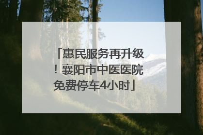 惠民服务再升级！襄阳市中医医院免费停车4小时