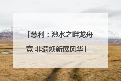 慈利：澧水之畔龙舟竞 非遗焕新展风华