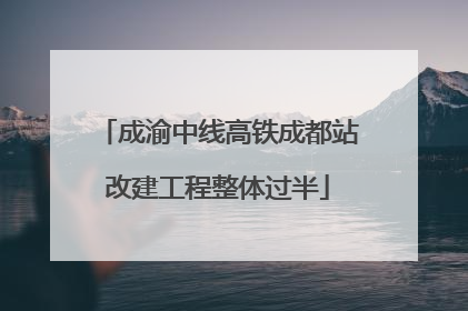 成渝中线高铁成都站改建工程整体过半