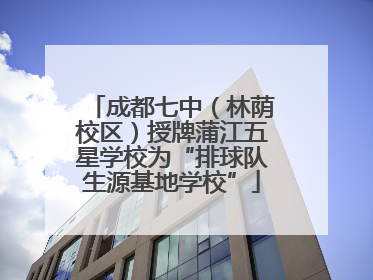 成都七中（林荫校区）授牌蒲江五星学校为“排球队生源基地学校”