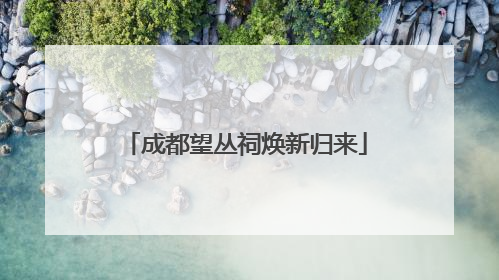 成都望丛祠焕新归来