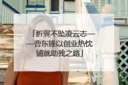 折翼不坠凌云志——曹东锋以创业热忱铺就助残之路
