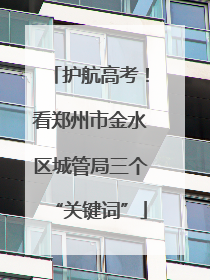 护航高考！看郑州市金水区城管局三个“关键词”